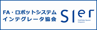 FA・ロボットシステムインテグレータ協会 SIer